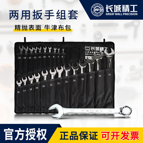长城精工两用扳手工具套装多功能