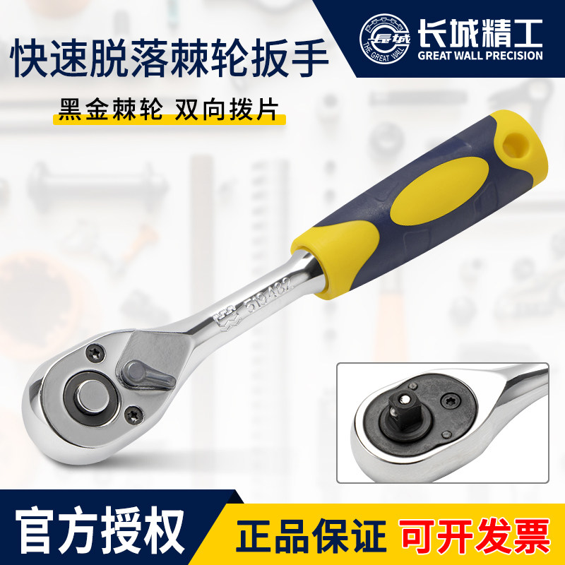 长城精工快速脱落棘轮扳手12.5系列弯柄公制快速扳手套筒工具72齿