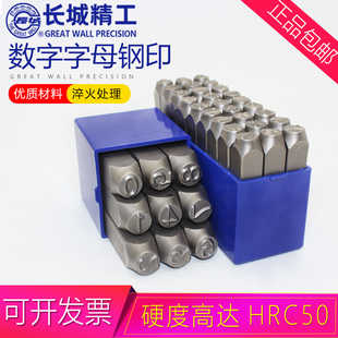 长城精工钢字码数字英文钢印字模刚字头打号码钢码冲字打号器工具