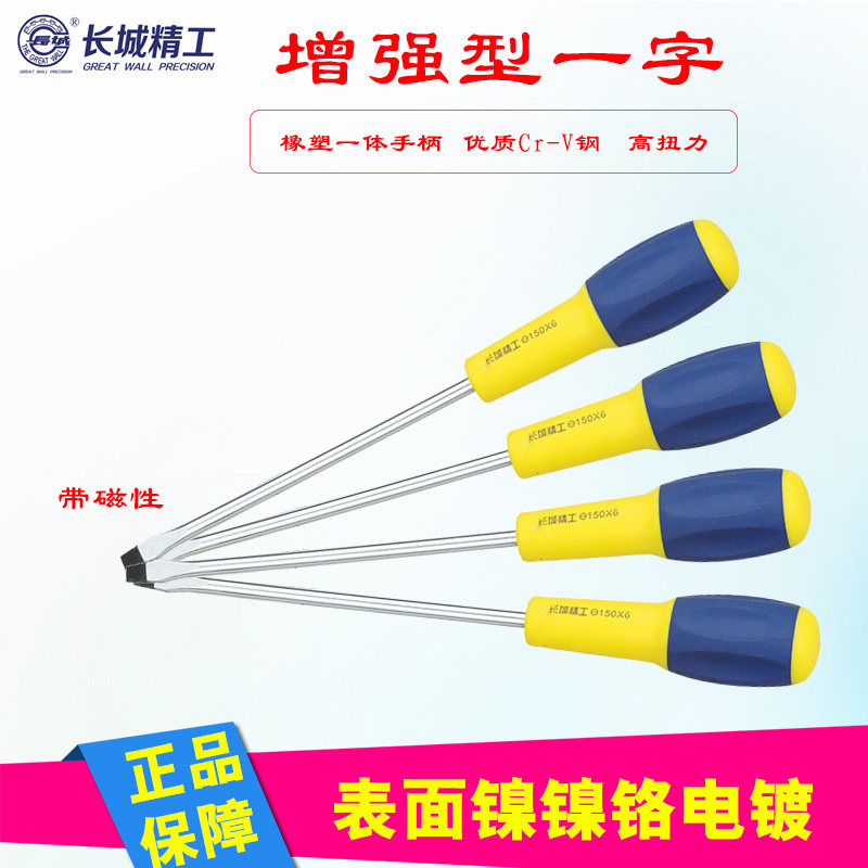 长城精工一字螺丝刀螺丝批工业级