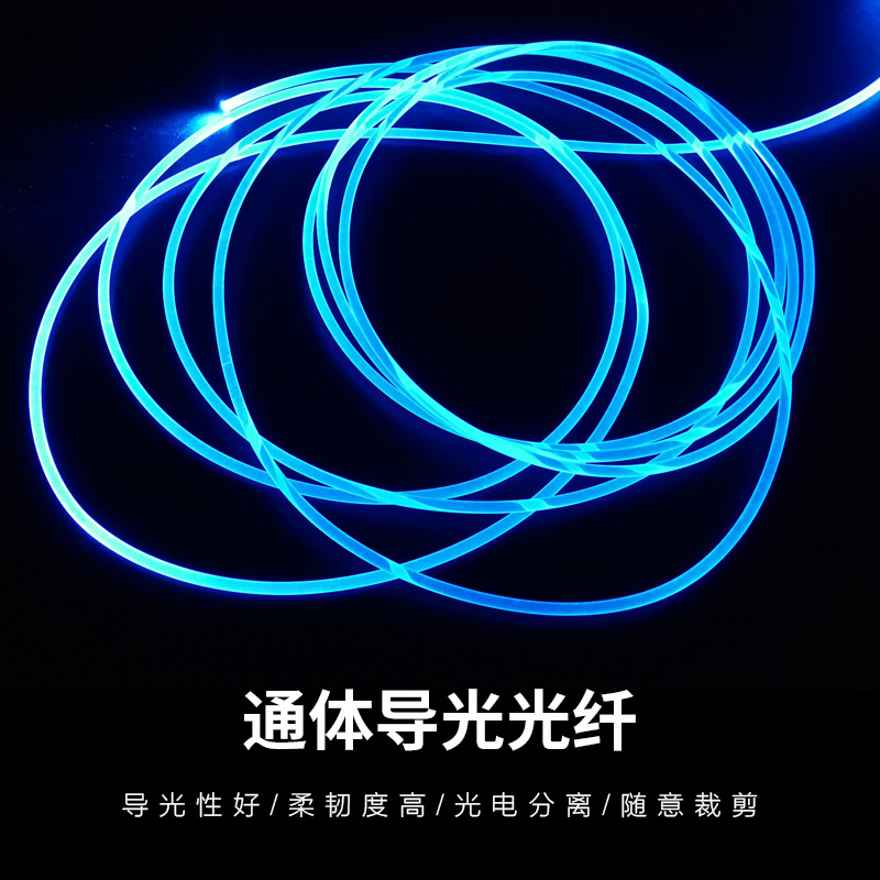超亮光纤LED汽车氛围灯实心通体侧发光线塑料纤维光纤导光条防水