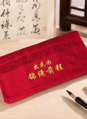 潮汕出花园塑料水杯七夕节成人礼毛巾水桶脸盆揭阳创意金榜题名