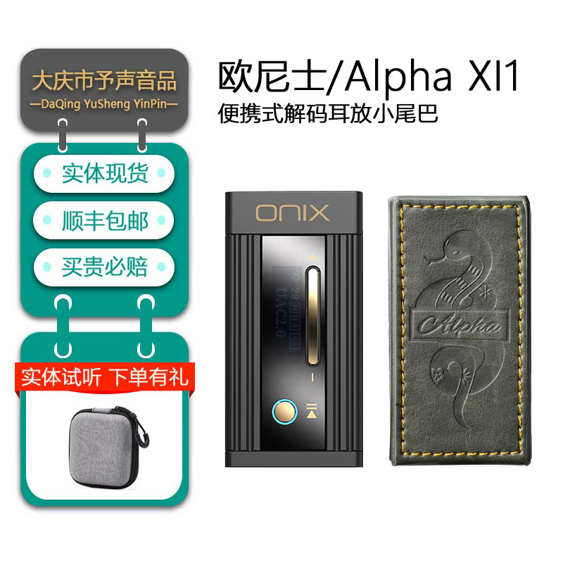 ONIXAlphaXI1解码耳放小尾巴