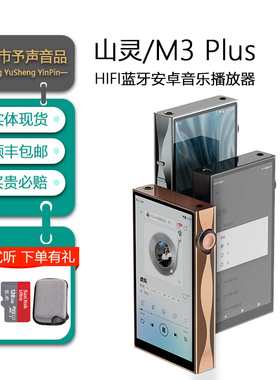 山灵M3Plus 安卓无损HiFi音乐播放器国砖MP3蓝牙WiFi随身听