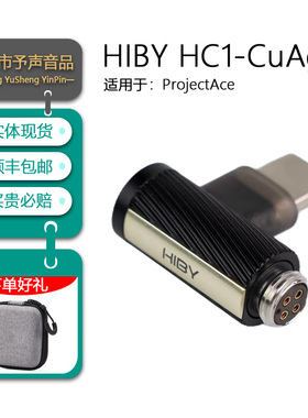 HiBy海贝 HC1-CuAg8数字解码转接头Type-C适配ProjectAce海神圈