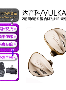 DUNU达音科 VULKAN2 曜 入耳式耳机有线发烧HiFi圈铁高音质耳塞