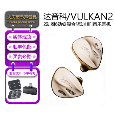 达音科VULKAN2曜入耳式耳机