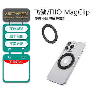 FiiO/飞傲 MagClip磁性捆绑套件飞傲小尾巴便携解码耳放捆绑手机