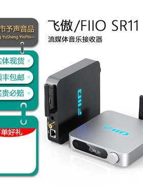 FiiO/飞傲 SR11流媒体数字音乐接收器转盘网桥hifi播放Roon无线