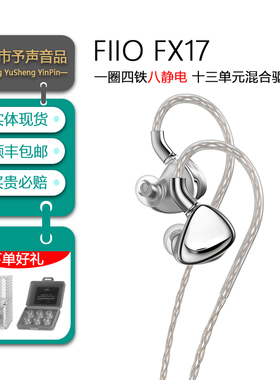 FiiO/飞傲 旗舰FX17一圈四铁八静电入耳式耳机发烧级HiFi有线耳塞