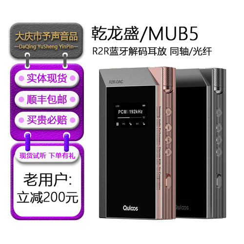 乾龙盛MUB5R2R蓝牙解码耳放