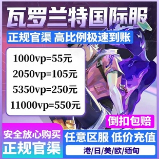 瓦罗兰特全区valorantvp港服欧服缅甸马来俄服代充 国际服