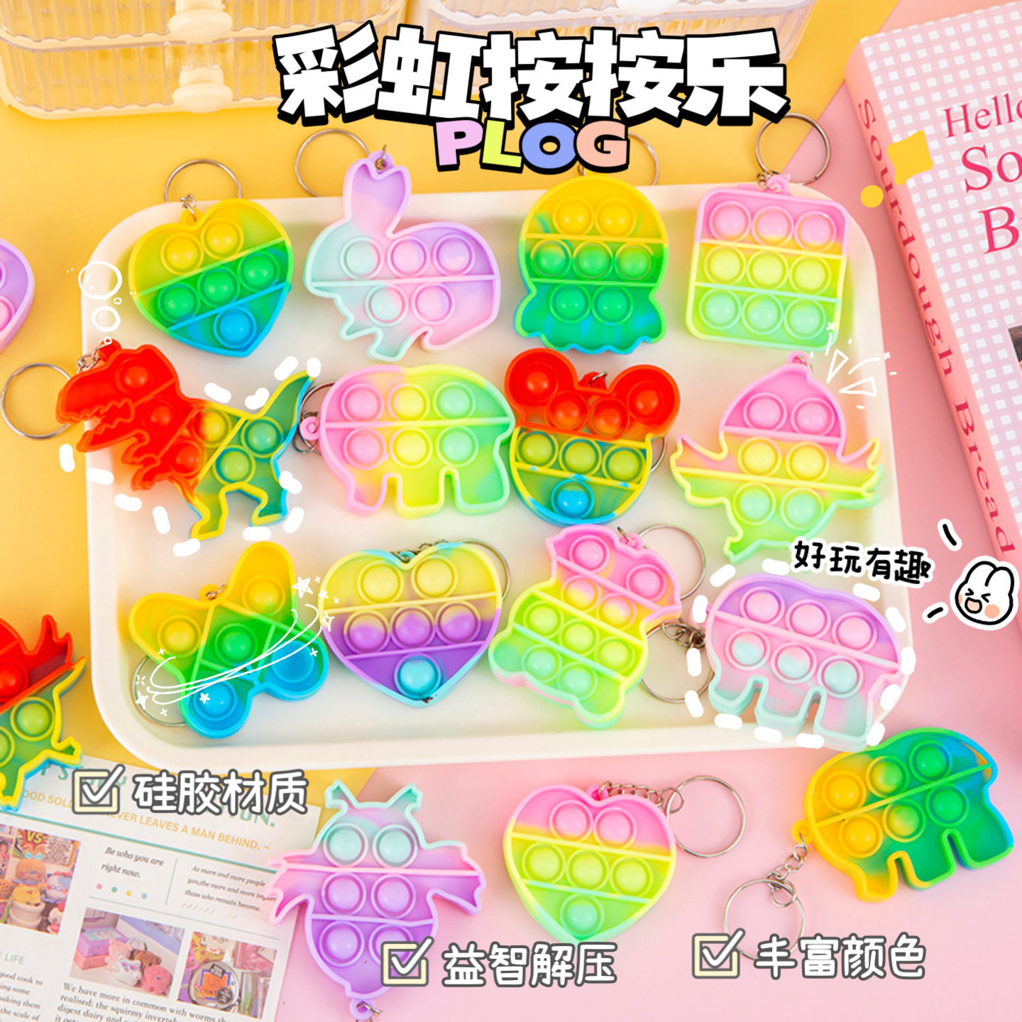 手指按压泡泡乐解压玩儿童玩具彩虹钥匙扣挂件幼儿园开学奖励礼品