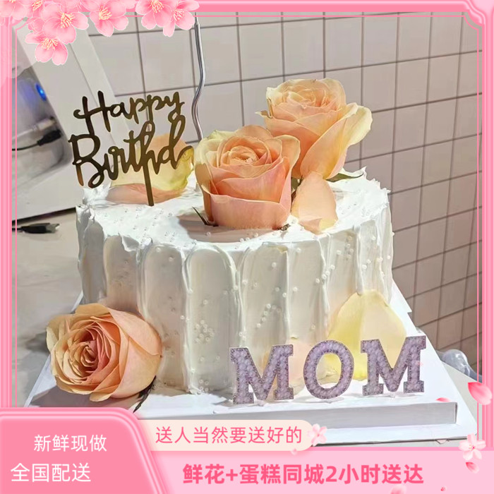 妈妈个性鲜花生日蛋糕延边市珲春市图们敦化和龙延吉龙井同城配送