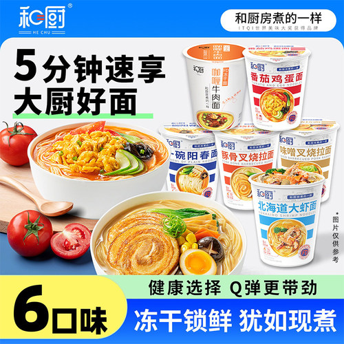 和厨番茄鸡蛋面拉面牛肉面速食泡面方便面面条非油炸代餐6桶装