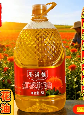 纯红花籽油誉满疆物理压榨5升家用食用健康植物油亚油酸维E炒菜