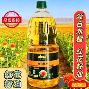 红花籽油1.5L新疆一级物理冷榨高亚油酸家用烹饪热炒食用油alnuri