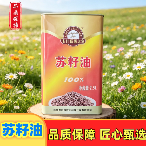 新疆苏籽油籽油紫苏卡什塔西营养之乡丰富包邮一级1升本地发货
