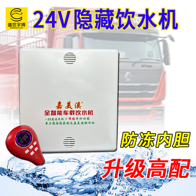 嘉美溪隐藏防冻24V车载饮水机