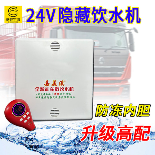 嘉美溪隐藏防冻24V车载饮水机
