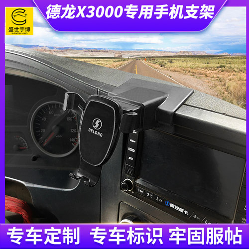 货车德龙X3000专用车载手机支架