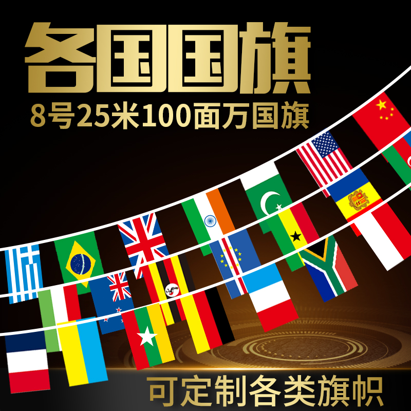 旗帜定做小彩旗世界各国国旗外国中国国旗串旗挂旗装饰酒吧球迷店面国旗红旗小国旗街道亮化万国旗吊旗定制 小编推荐