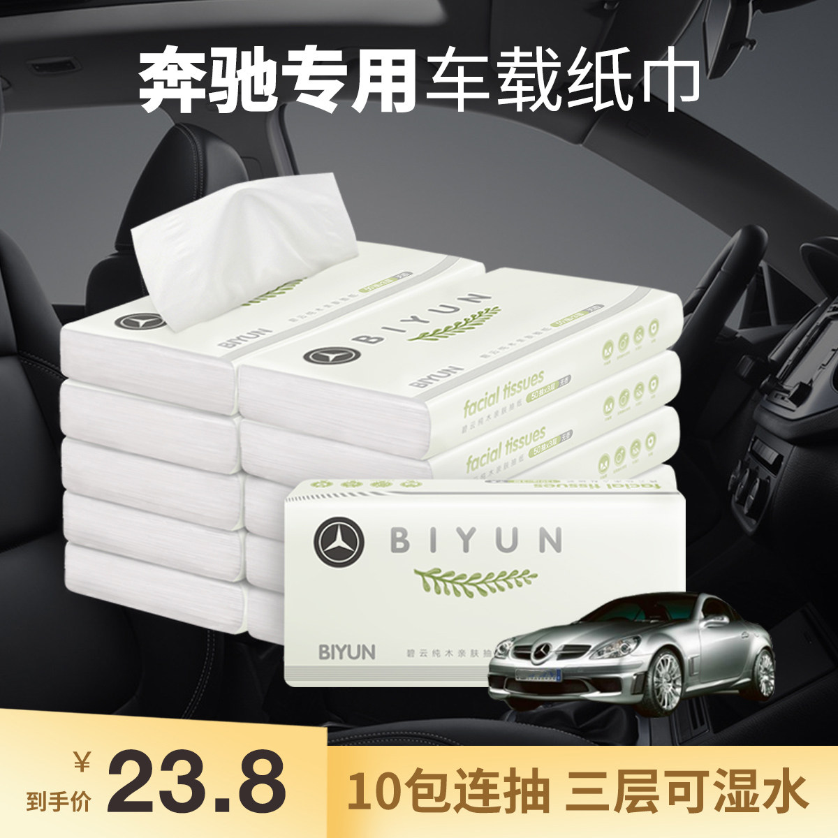 奔驰专用纸巾车载小包补充装抽纸餐巾纸面巾纸遮阳板纸巾加香绿茶