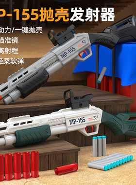 MP155抛壳玩具发射器海绵软弹手动上膛迷你男孩节日玩具性价比高