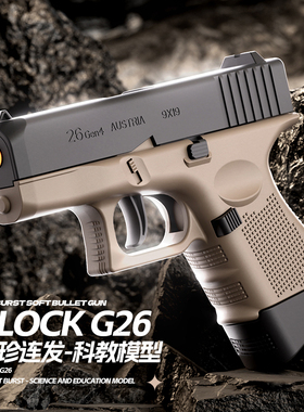 格洛克G26自动抛壳连发玩具枪反吹空挂儿童玩具男孩回膛仿真模型