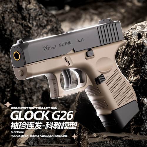 格洛克G26自动抛壳连发玩具枪反吹空挂儿童玩具男孩回膛仿真模型