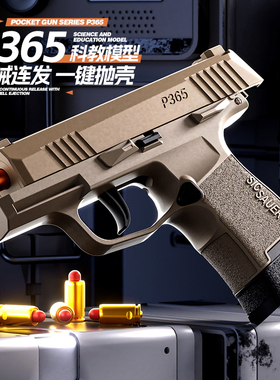 全自动抛壳P365继续连发抛壳软弹玩具枪可激发回趟反吹科技模型