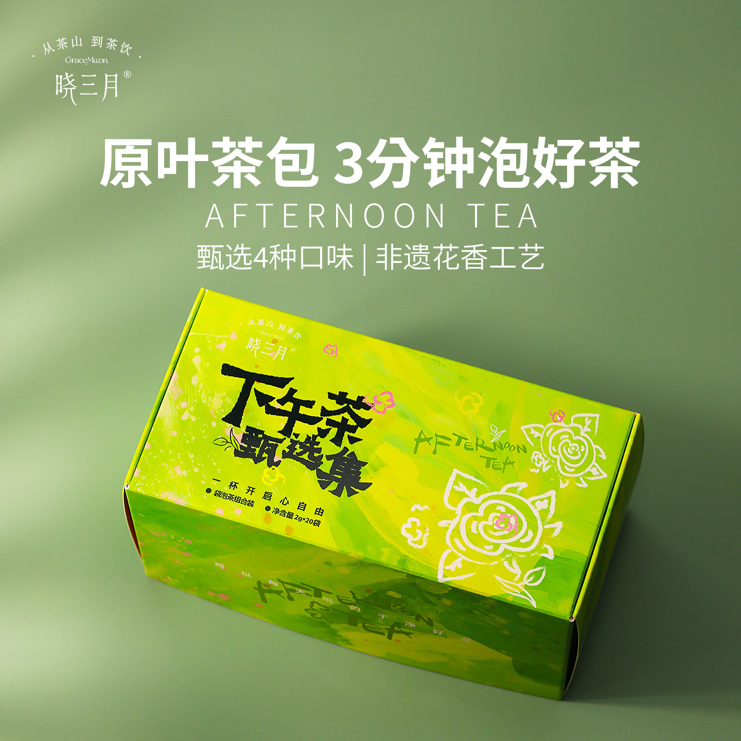 晓三月袋泡茶下午茶组合装绿茶茉莉花茶玫瑰红茶茶包独立小袋20包