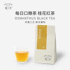 晓三月鲜花窨制桂花红茶口粮茶