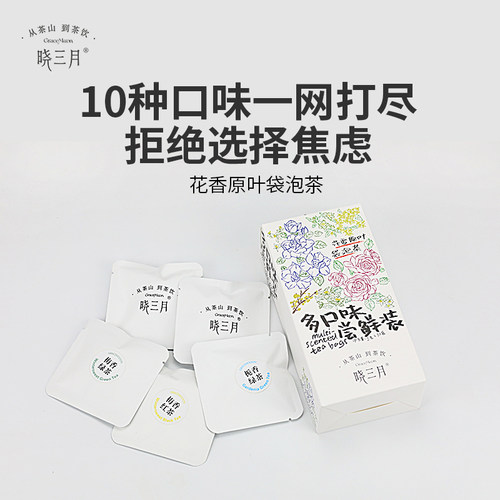 晓三月花香袋泡茶混合口味装10包