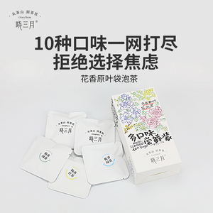 【好物体验专享】晓三月袋泡茶多口味绿茶红茶叶茶包玫瑰茉莉花茶