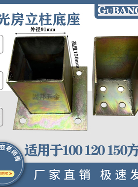 阳光房立柱底座镀锌板预埋件