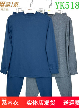 新一系新1系内衣男士中领纯棉秋衣秋裤保暖套装打底棉毛衫YK51873