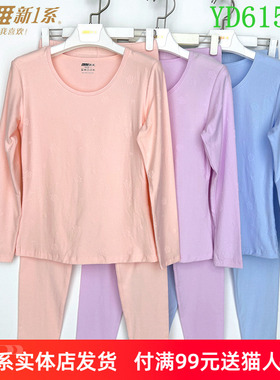 新一系新1系内衣YD61577女士圆领莱卡棉提花打底秋衣秋裤保暖套装