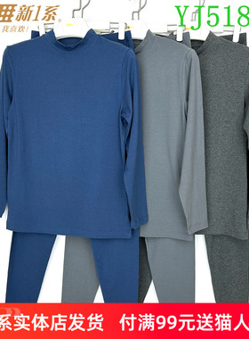 新一系新1系保暖内衣男士中领莱卡棉打底秋衣裤棉毛衫套装YJ51858
