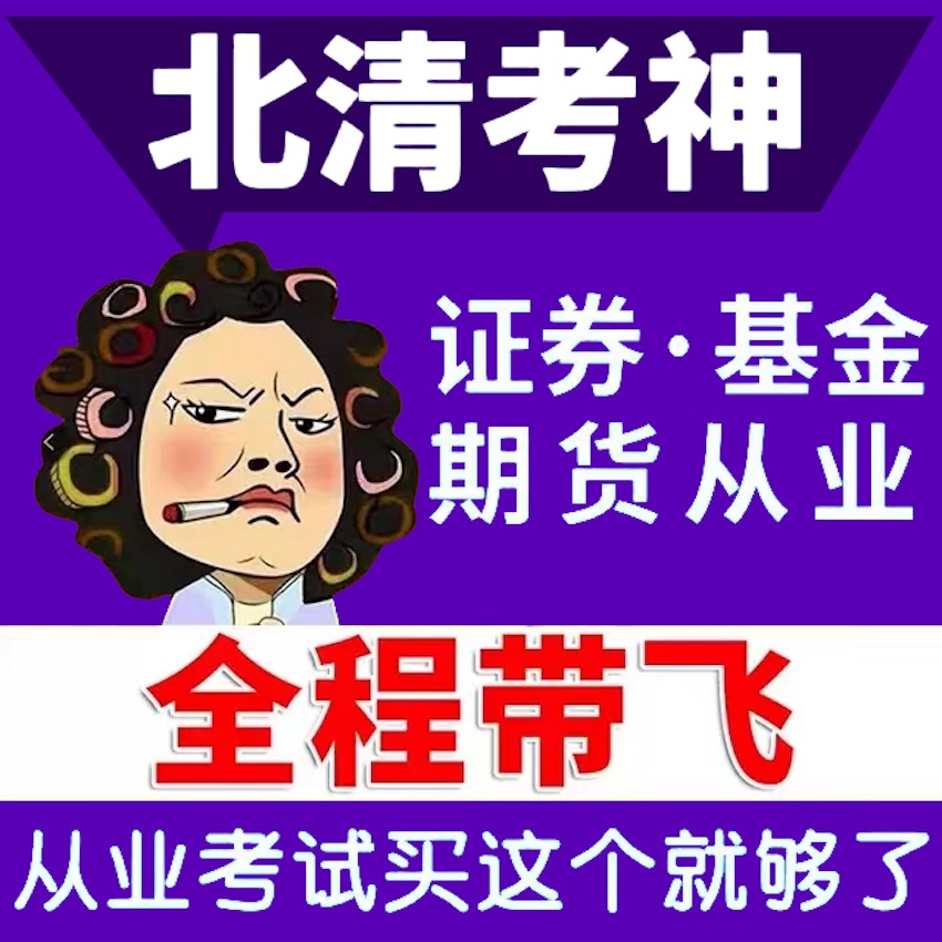 2024年证券/基金/期货从业资格证考试证劵官方从业教材真题题库网课课程押题视频金融市场基础知识市场基本证券投资顾问