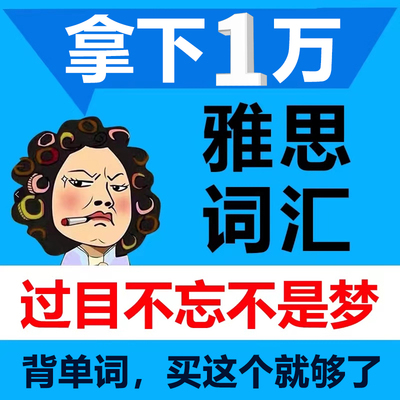 ielts雅思考试核心词汇 可搭雅思英语真题阅读真经词汇真经考试资料