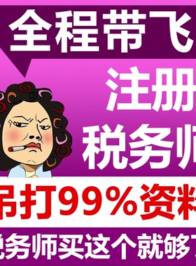 注册税务师考试2025年网课视频税法一税二财务与会计涉税服务实务相关法律财会历年真课件讲义习题25注税课程资料