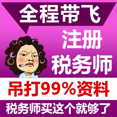 注册税务师考试2025年网课视频税法一税二财务与会计涉税服务实务相关法律财会历年真课件讲义习题25注税课程资料