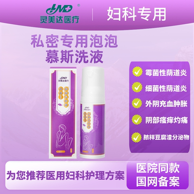 灵美达医疗男女日常私处护理泡泡慕斯洗液外阴细菌抑菌止痒去异味