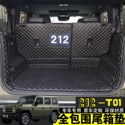 北汽212专用全包围后备箱垫