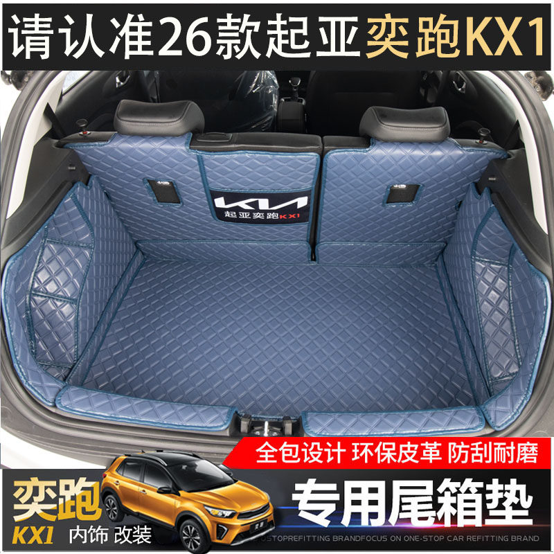 26款起亚奕跑后备箱垫适用于KX1全包围汽车尾箱垫子内饰改装专用