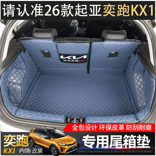 26款起亚奕跑后备箱垫适用于KX1全包围汽车尾箱垫子内饰改装专用 - 封面