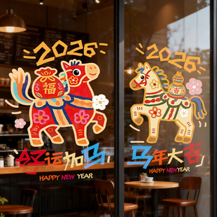 2026马年5D毛绒窗花静电贴玻璃门贴纸新年装 饰春节过年贴画窗贴