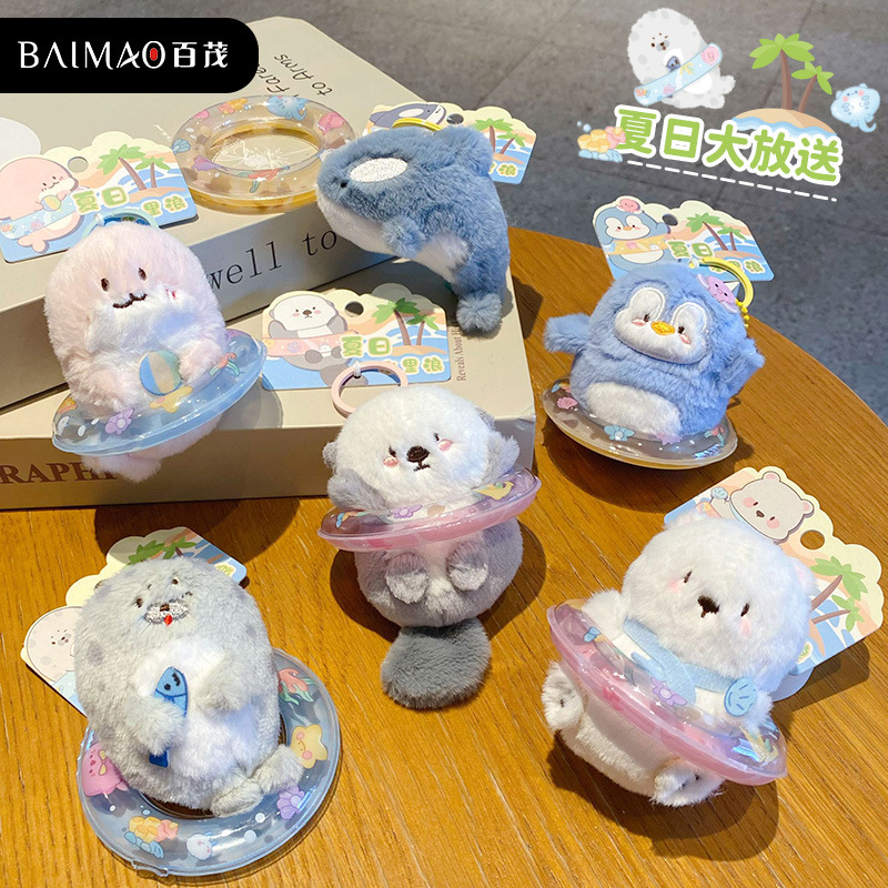 百茂原创夏日水里浪毛绒公仔钥匙