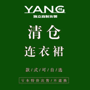 包邮 清新森系上衣半身裙低至9.9 新款 YANG清仓捡漏合集连衣裙夏季